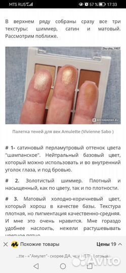 Тени для век Vivienne Sabo Amulette