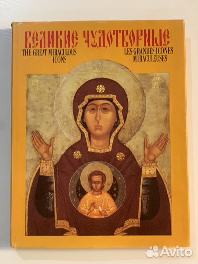 Великие чудотворные