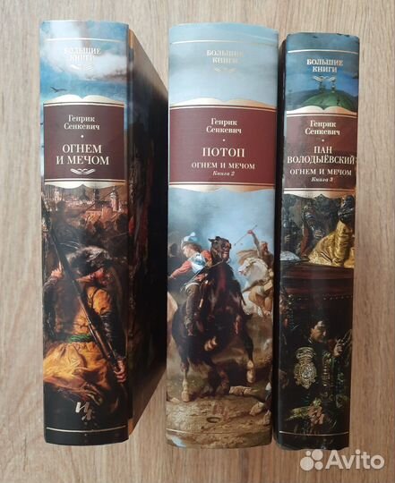 Сенкевич Трилогия Огнем и мечом