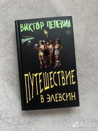 Книга Путешествие в Элевсин В. Пелевин