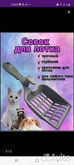 Совок для лотка