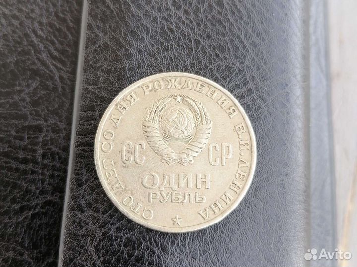 Один рубль 100 лет со дня рождения В. И. Ленина