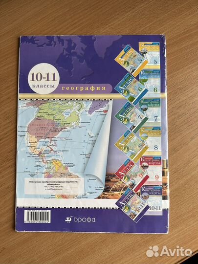 Атлас по географии 10-11 класс