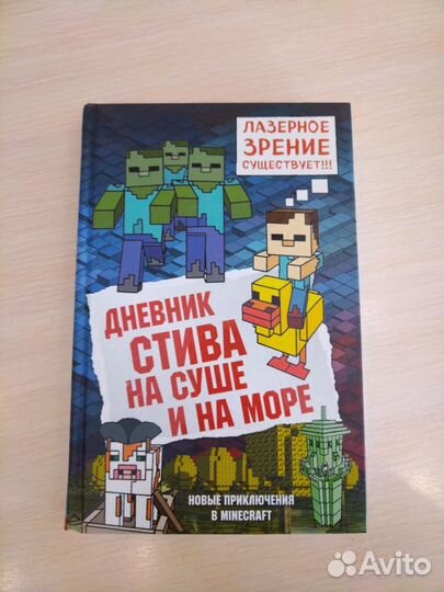 Книги детская Дневник Стива Minecraft Майнкрафт