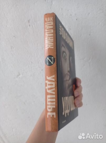 Книга «Удушье», Ч. Паланик