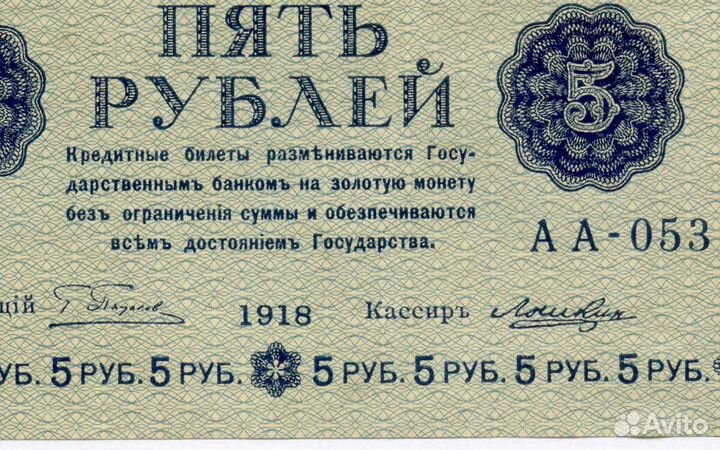 Кредитный билет 5 рублей 1918 год. Советская Росси