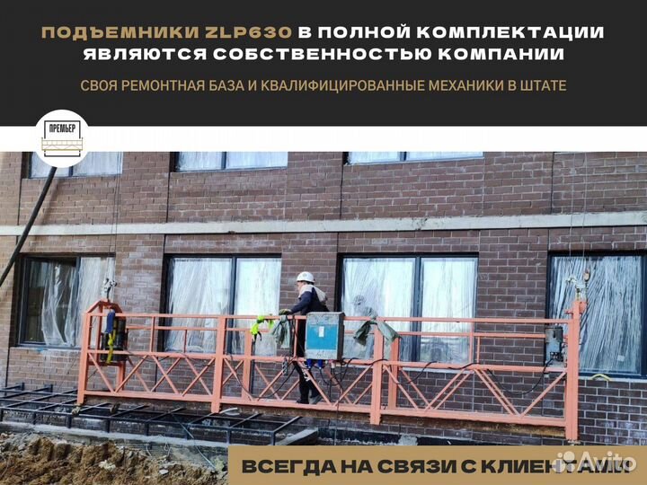 Аренда фасадных люлек ZLP 630