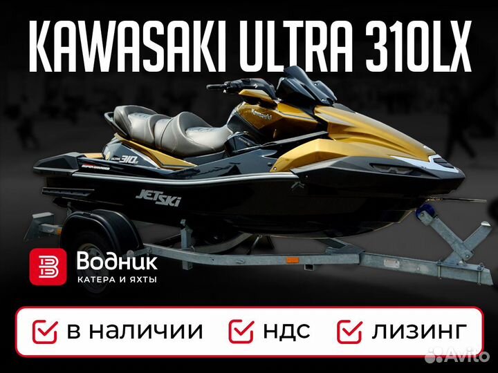 Гидроцикл Kawasaki Ultra 310LX (ндс)