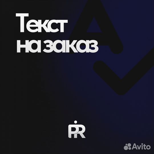 Текст на заказ (песня, стих)