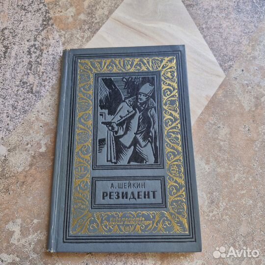 Резидент. Шейкин. 1970 г