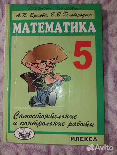 Математика, 5 класс, А.П. Ершова, В.В.Голобородько