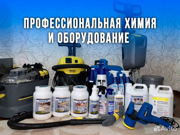 Клининг I Уборка квартир I Химчистка - Звоните