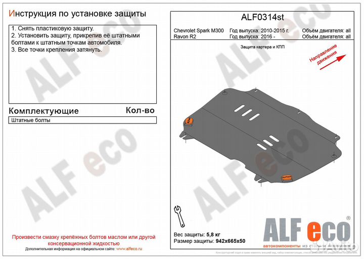 Защита картера и кпп Chevrolet Spark 2009-2015