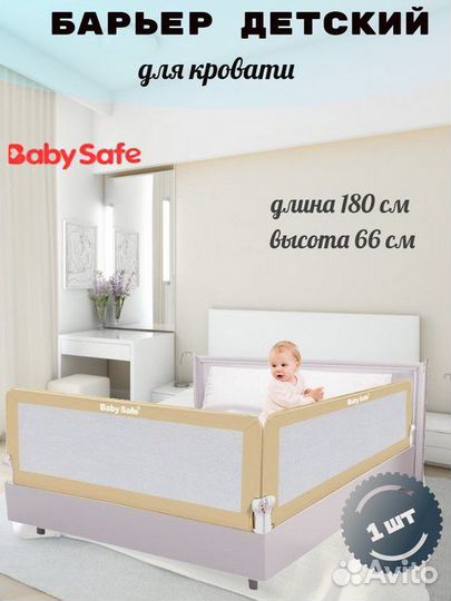 Барьер защитный для кровати Baby Safe