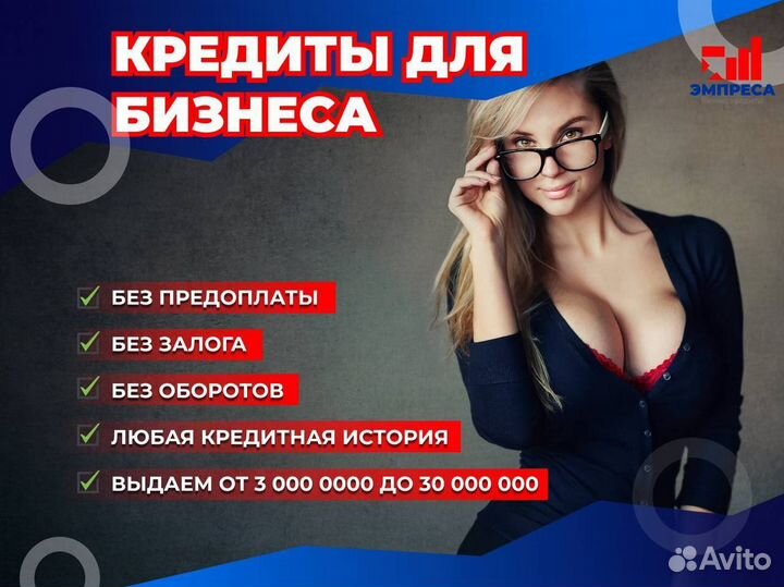 Помощь в получении кредита для ООО и физ лиц