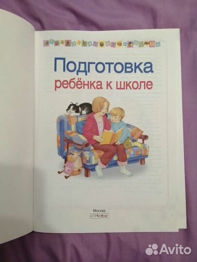 Подготовка к школе, книга