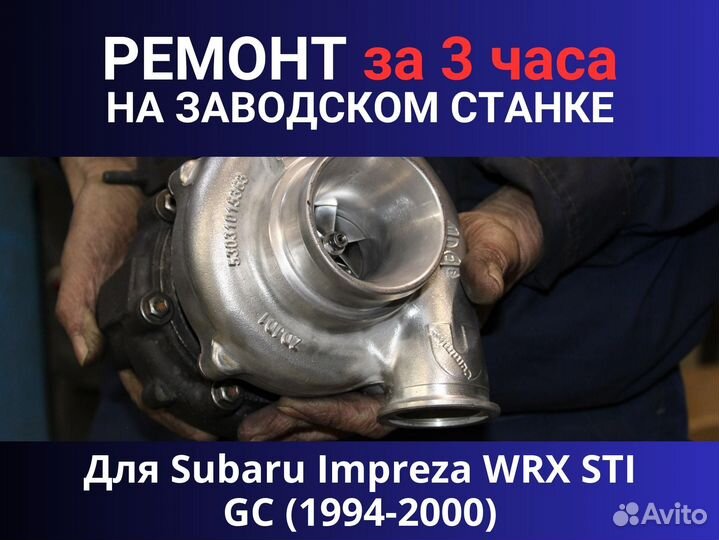 Турбина Subaru Impreza WRX STI GC (1994-2000), ремонт