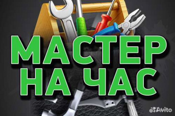 Мастер на час. Электрик. Электромонтажник
