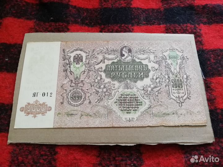5000р. 1919 года, оригинал