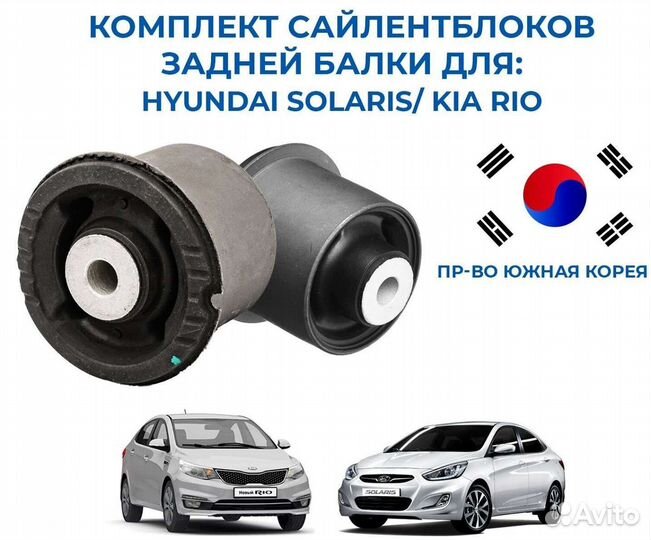 Сайлентблоки задней балки для Solaris и Rio