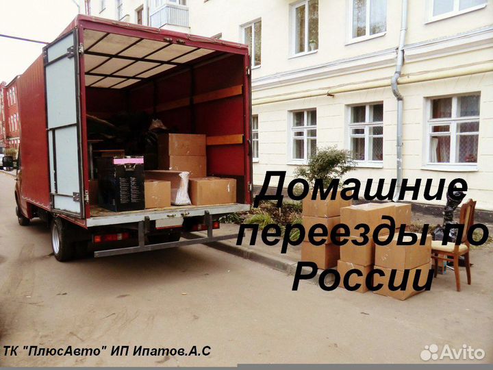 Грузоперевозки Межгород Переезды Газель Фура