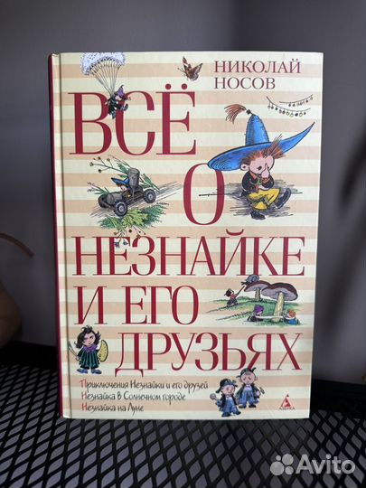 Все о Незнайке и его друзьях Н.Носов 800стр