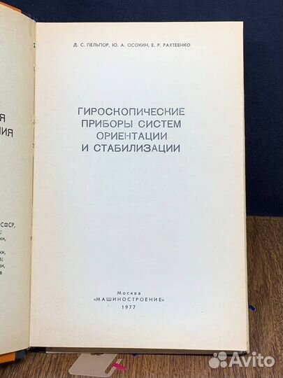 Гироскопические приборы систем ориентации и стабил