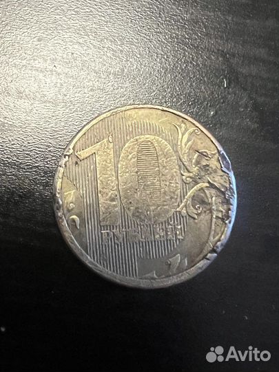 10 рублей с браком