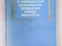 Технология и комплексная механизация горных вырабо