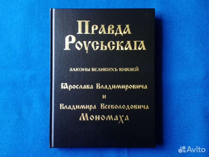 Русская Правда