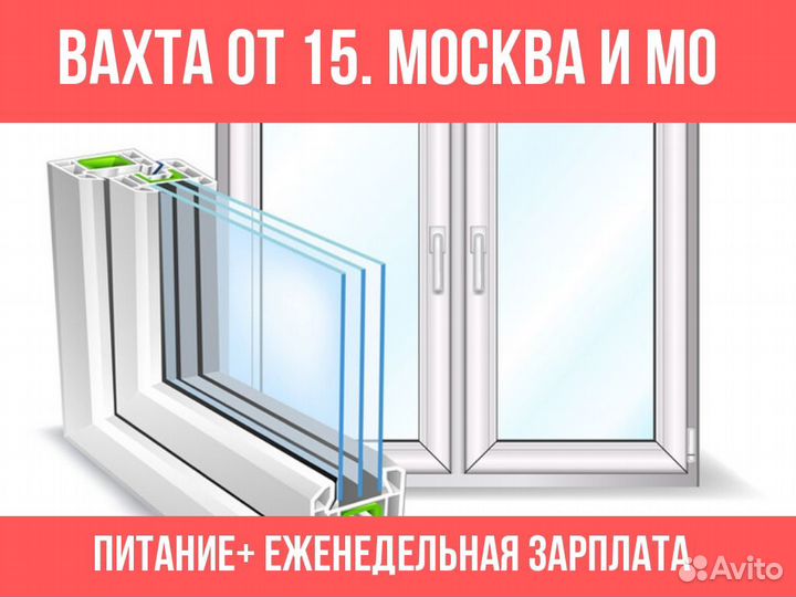 Разнорабочий пластиковых окон. вахта. питание