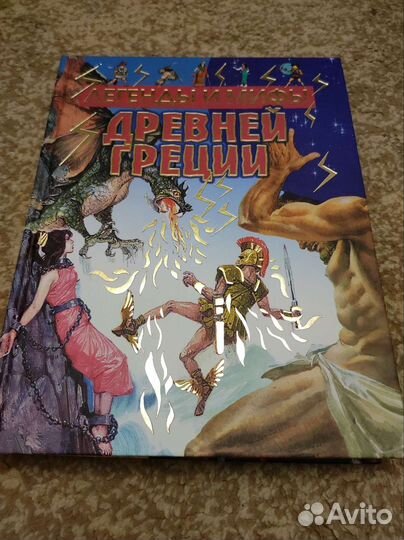 Легенды и мифы Древней Греции