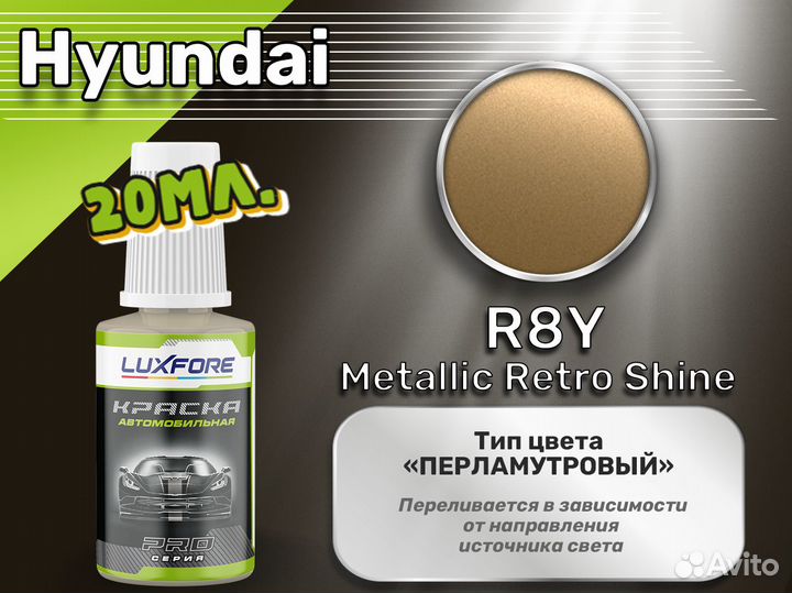 Подкраска Luxfore (Hyundai R8Y Metallic Retro Shine)