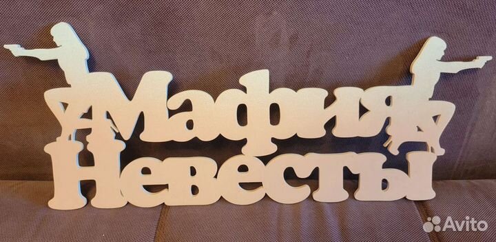 Табличка для девичника (свадьба/вечеринка)