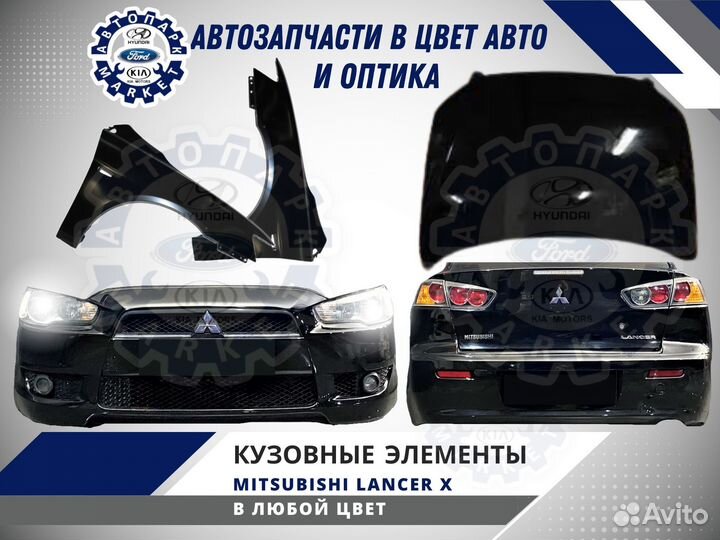Бампер в любой цвет Mitsubishi Lancer Х
