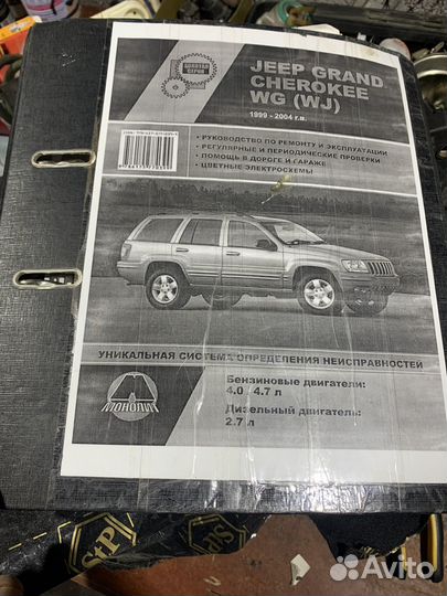 Руководство по ремонту jeep grand cherokee WJ