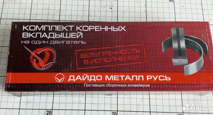 Вкладыши Д-260 коренные Н1 Дайдо Металл Русь/260