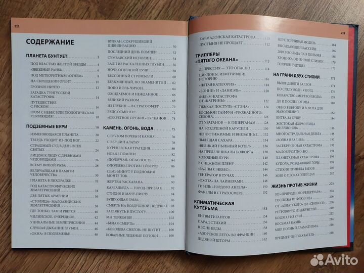 Книга о природных катастрофах и катаклизмах