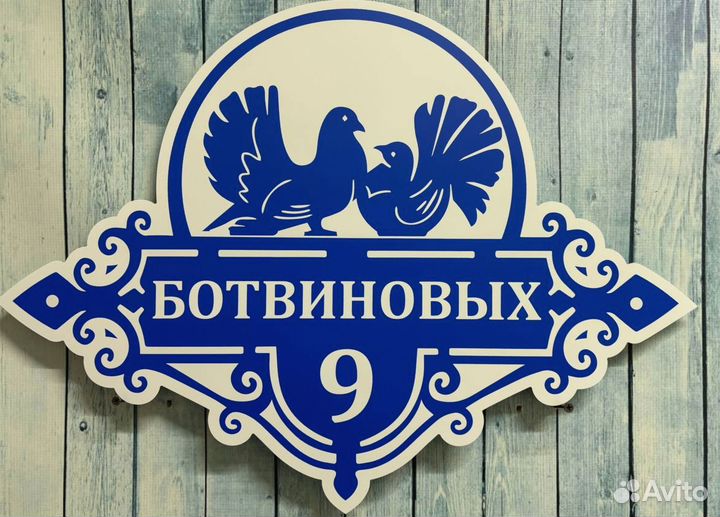 Адресная табличка на дом и дачу