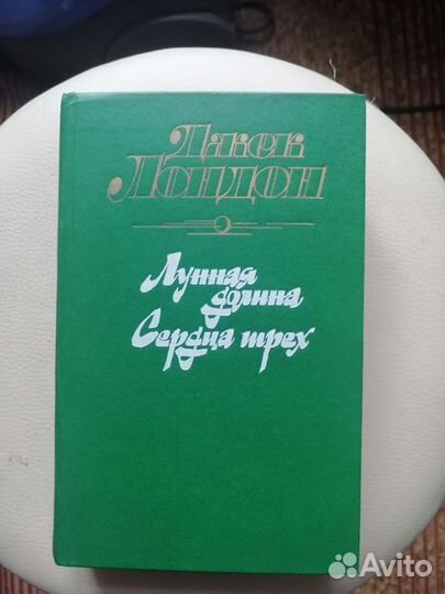 Джек Лондон. Лунная долина