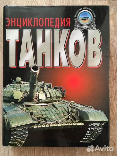 Энциклопедия танков
