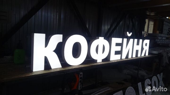 Рекламная вывеска Кофейня