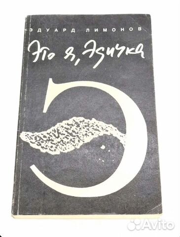 Читать книгу эдуарда лимонова это я эдичка. Это я Эдичка обложка. Это я Эдичка последняя фраза. Эдичка 2024.