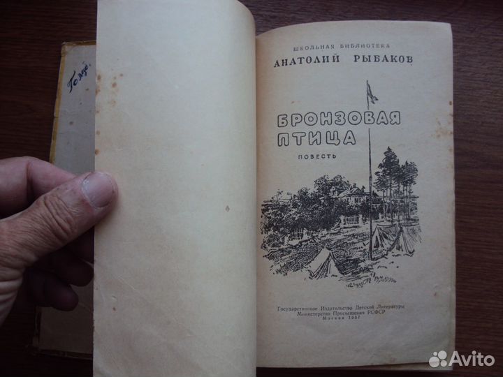 Рыбаков А. Приключения Кроша.Бронзовая птица.1957г