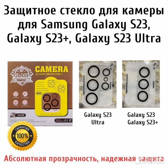 Защитное стекло камеры Samsung S23, 23+, 23 Ultra