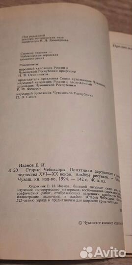 Старые Чебоксары Е. И. Иванов
