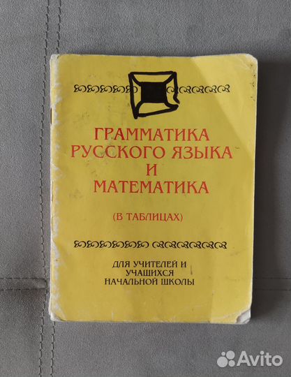 Граматика русского и математика в таблицах