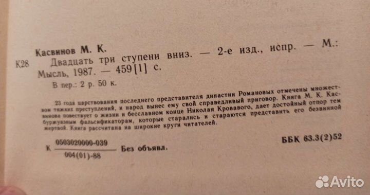 М. Касвинов, Двадцать три ступени вниз