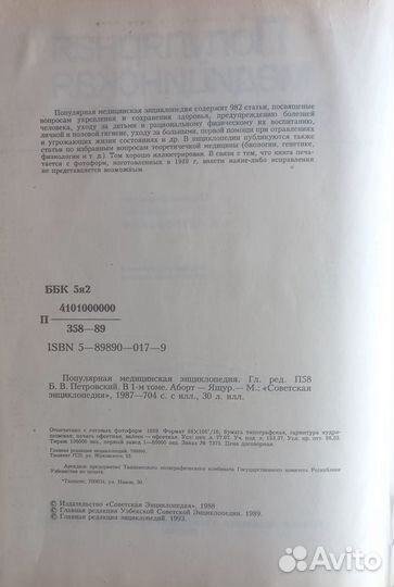 Популярная медицинская энциклопедия, 1988 год