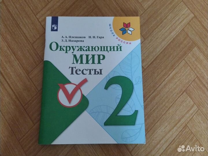 Окружающий мир тесты гара. Окружающий мир проверочные работы 2 класс школа России 2023 год. Итоговый тест окружающий мир 2 класс Плешаков. Окружающий мир контрольная работа 2 класс 5 заданий